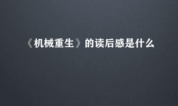 《机械重生》的读后感是什么