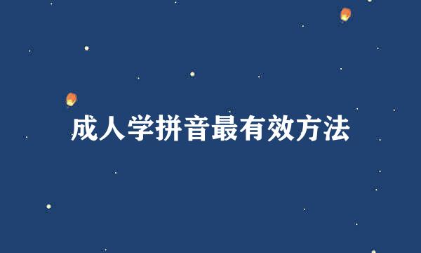 成人学拼音最有效方法