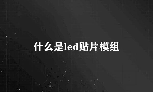 什么是led贴片模组