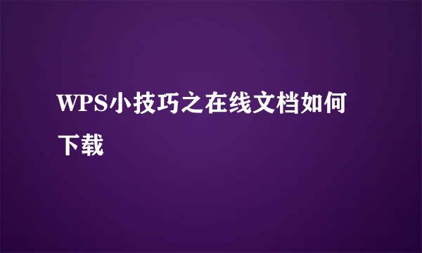 WPS小技巧之在线文档如何下载