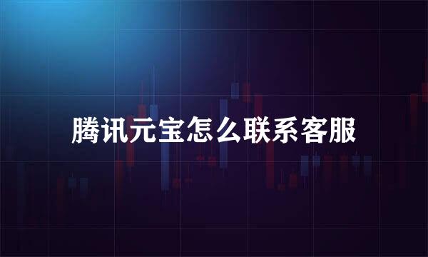腾讯元宝怎么联系客服