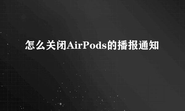 怎么关闭AirPods的播报通知