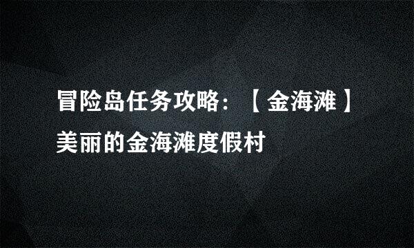 冒险岛任务攻略：【金海滩】美丽的金海滩度假村