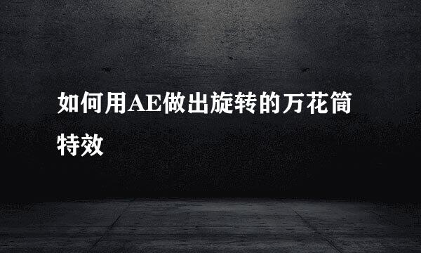 如何用AE做出旋转的万花筒特效