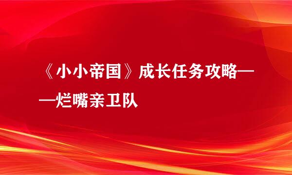 《小小帝国》成长任务攻略——烂嘴亲卫队