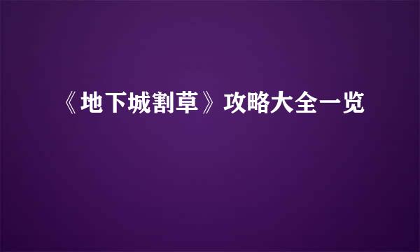《地下城割草》攻略大全一览