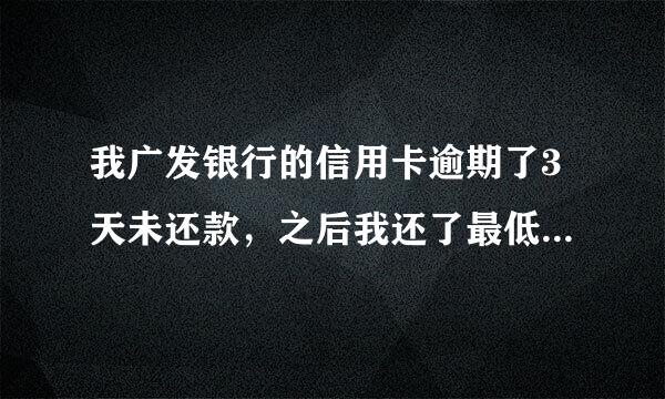 我广发银行的信用卡逾期了3天未还款，之后我还了最低还款额度，请问这样对我的信用额度有影响吗