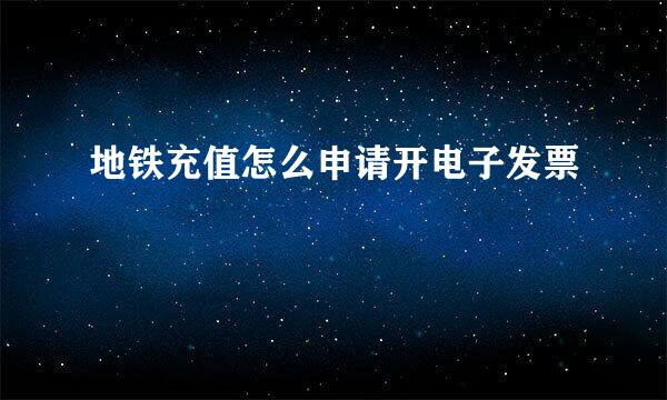地铁充值怎么申请开电子发票