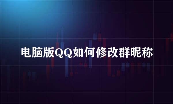 电脑版QQ如何修改群昵称