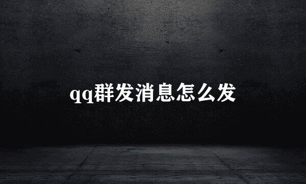 qq群发消息怎么发