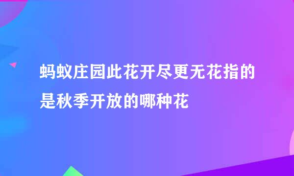 蚂蚁庄园此花开尽更无花指的是秋季开放的哪种花