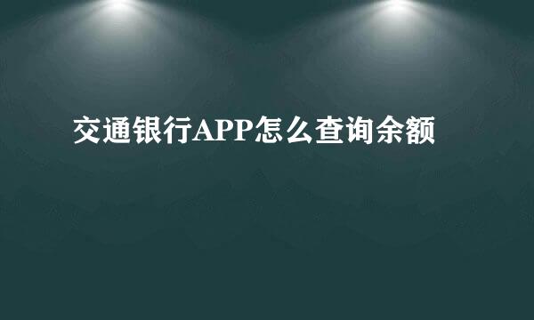 交通银行APP怎么查询余额