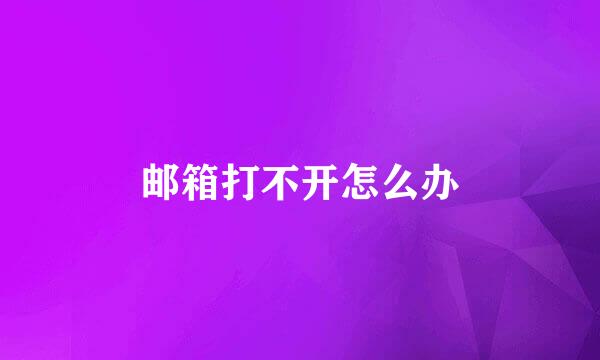 邮箱打不开怎么办