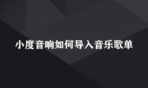 小度音响如何导入音乐歌单