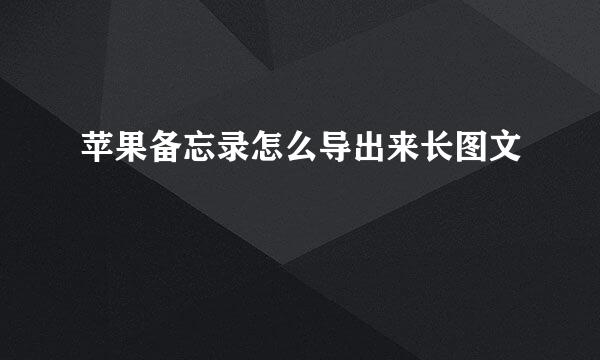 苹果备忘录怎么导出来长图文