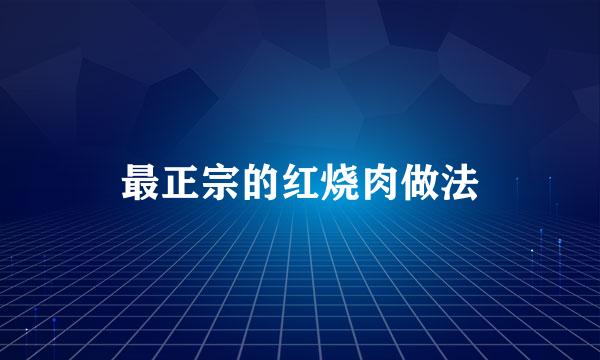 最正宗的红烧肉做法