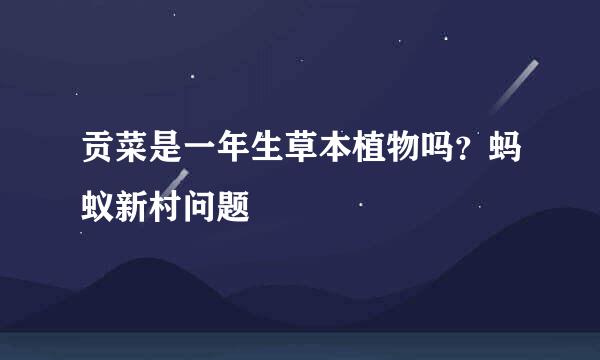 贡菜是一年生草本植物吗？蚂蚁新村问题