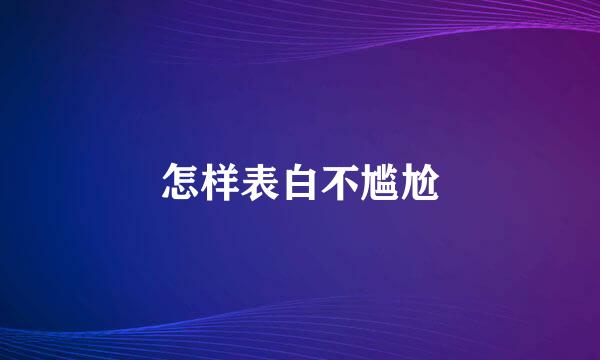 怎样表白不尴尬