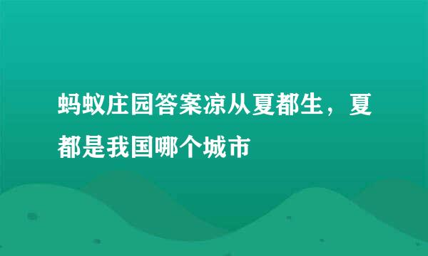 蚂蚁庄园答案凉从夏都生，夏都是我国哪个城市