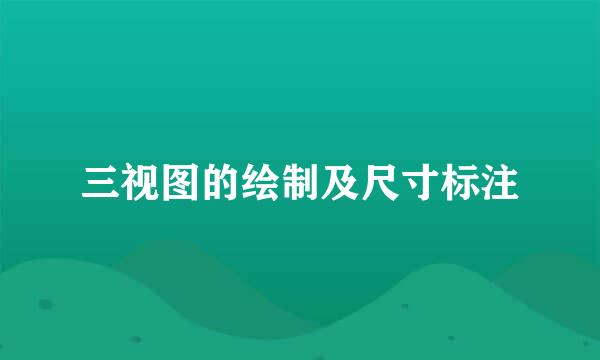 三视图的绘制及尺寸标注