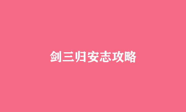剑三归安志攻略