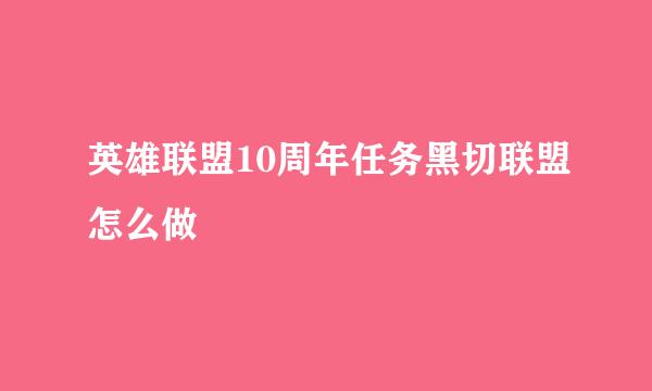 英雄联盟10周年任务黑切联盟怎么做