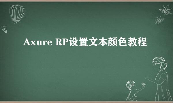 Axure RP设置文本颜色教程