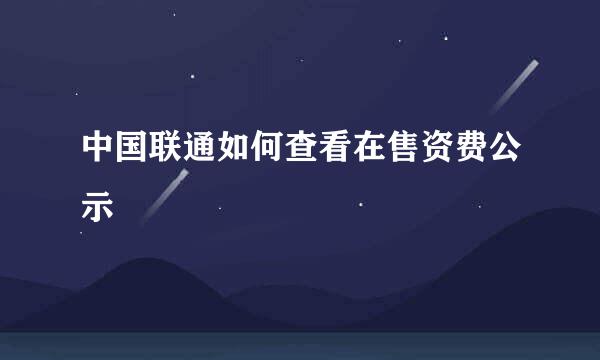 中国联通如何查看在售资费公示