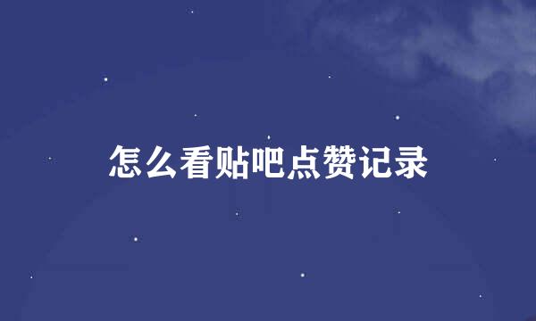 怎么看贴吧点赞记录
