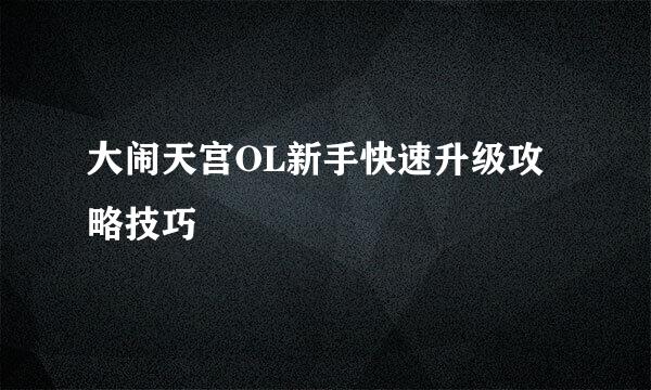 大闹天宫OL新手快速升级攻略技巧