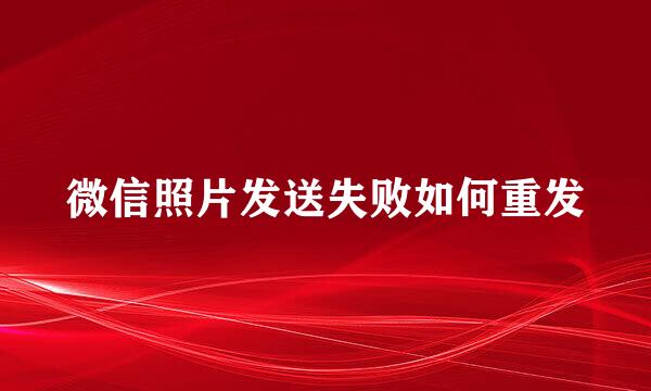 微信照片发送失败如何重发