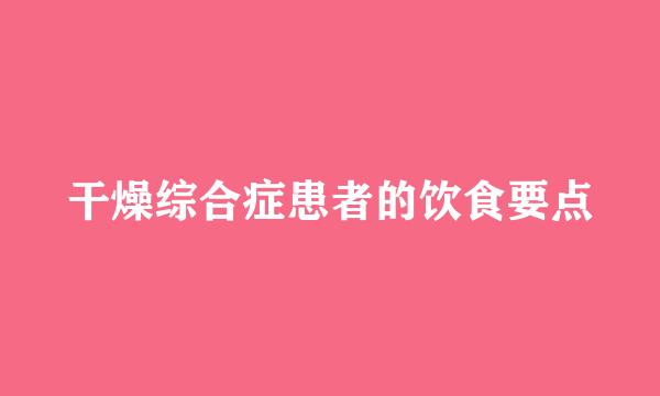 干燥综合症患者的饮食要点