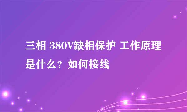 三相 380V缺相保护 工作原理是什么?如何接线