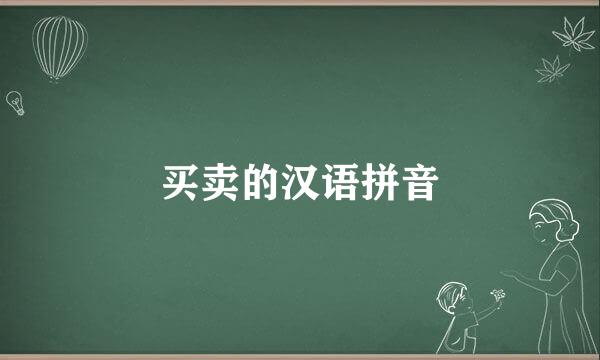 买卖的汉语拼音
