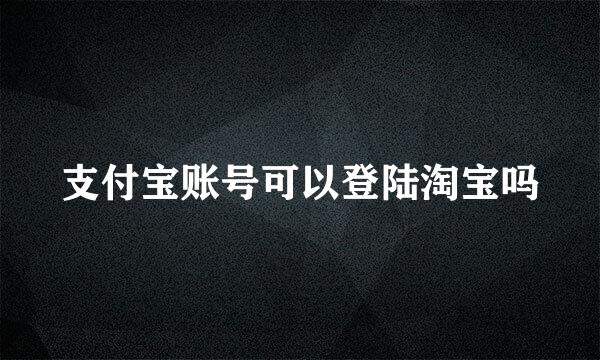 支付宝账号可以登陆淘宝吗