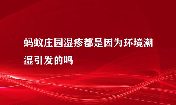 蚂蚁庄园湿疹都是因为环境潮湿引发的吗