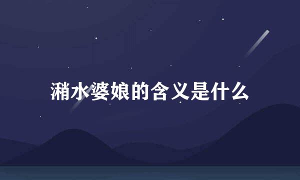 潲水婆娘的含义是什么