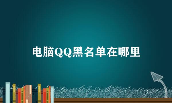 电脑QQ黑名单在哪里