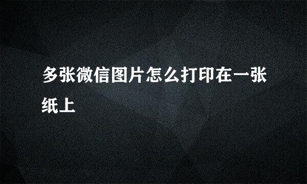 多张微信图片怎么打印在一张纸上