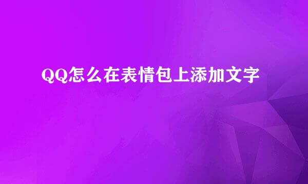QQ怎么在表情包上添加文字