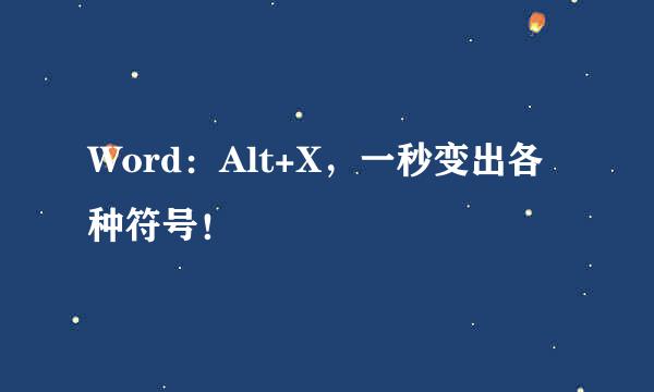 Word：Alt+X，一秒变出各种符号！