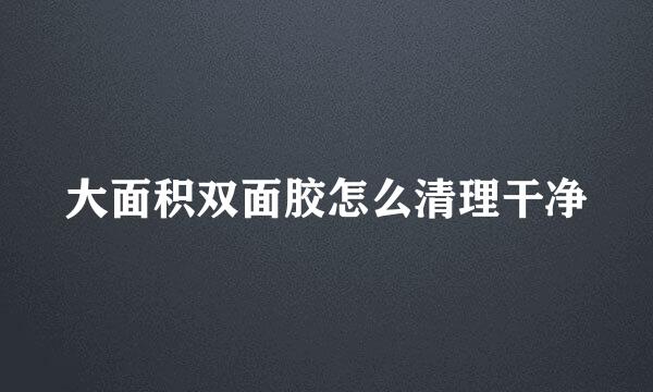 大面积双面胶怎么清理干净