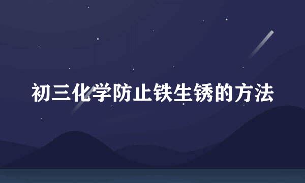 初三化学防止铁生锈的方法
