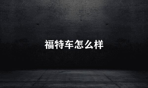 福特车怎么样