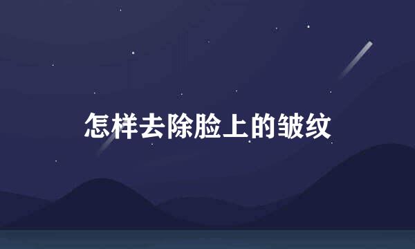 怎样去除脸上的皱纹