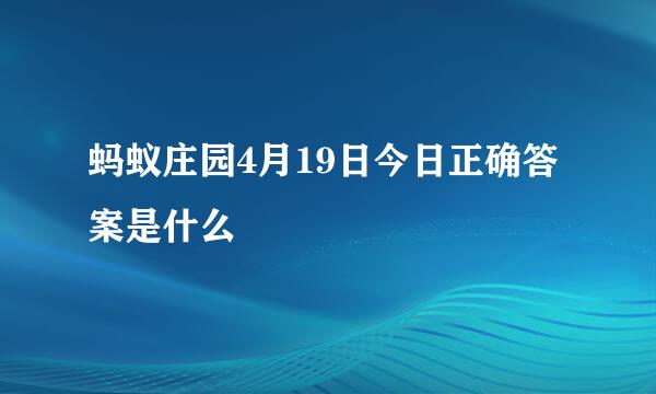 蚂蚁庄园4月19日今日正确答案是什么