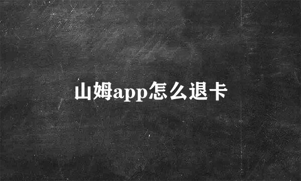 山姆app怎么退卡