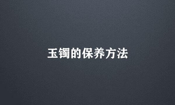 玉镯的保养方法