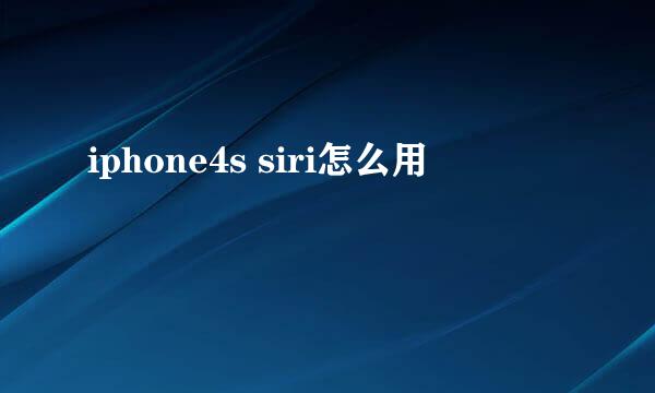 iphone4s siri怎么用