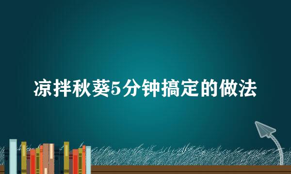 凉拌秋葵5分钟搞定的做法